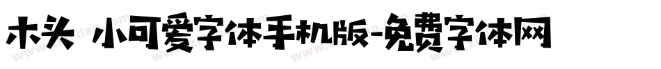 木头 小可爱字体手机版字体转换